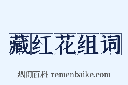 藏红花组词是什么意思的图片